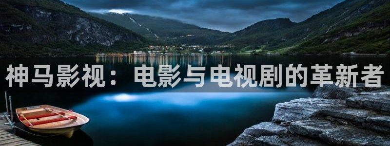 好看影院大全：神馬影視：電影與電視劇的革新者