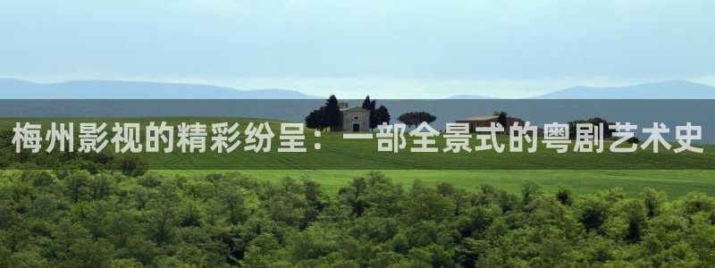 好好看影院：梅州影視的精彩紛呈：一部全景式的粵劇藝術史